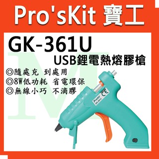 全新 含稅附發票 寶工 Pro'sKit GK-361U USB鋰電熱熔膠槍 8W 低功耗 省電環保GK-361U