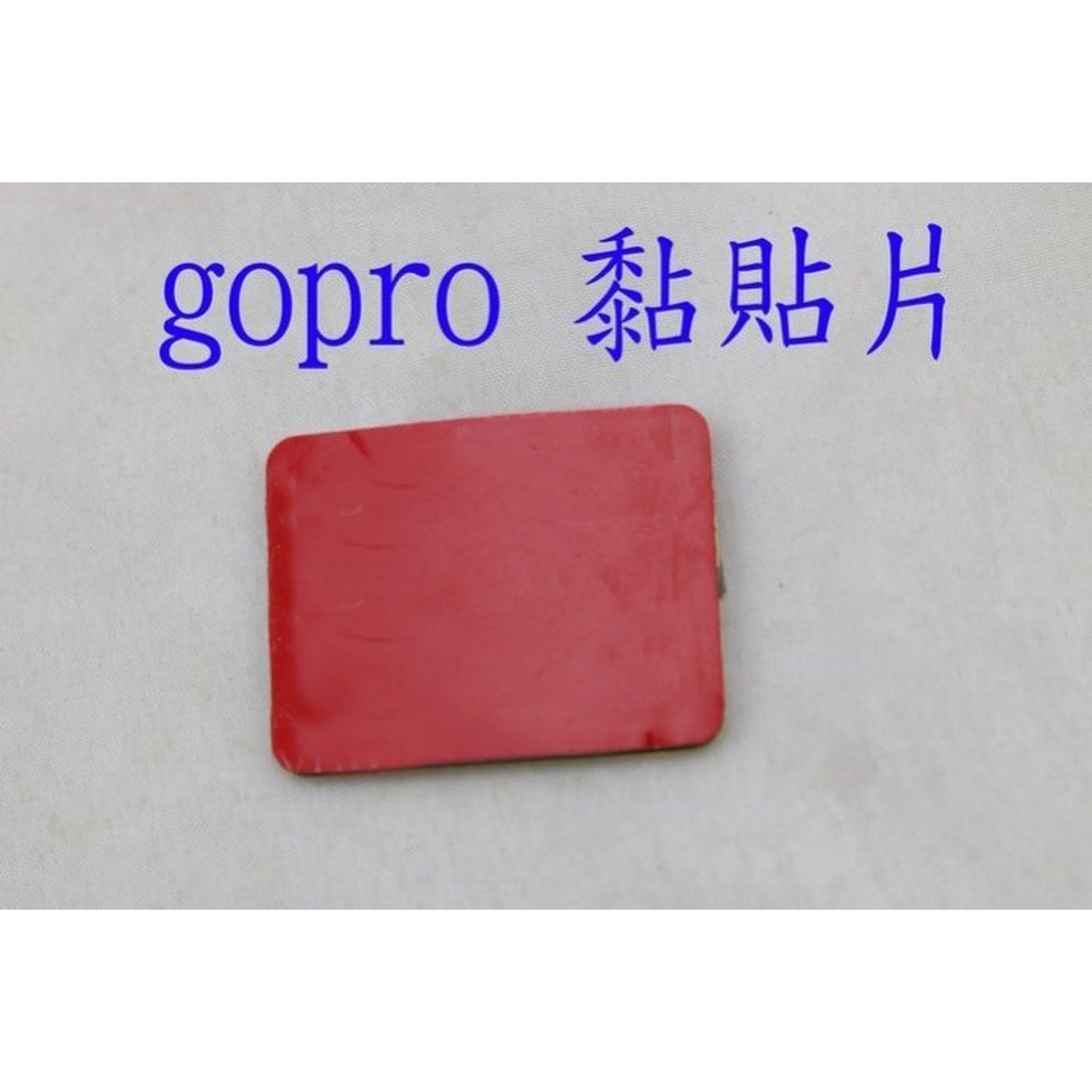 yvy 新莊~GOPRO配件 雙面 黏膠片 固定座 卡扣 黏貼片 hero3+ hero4 sj4000 黏貼片 安全帽