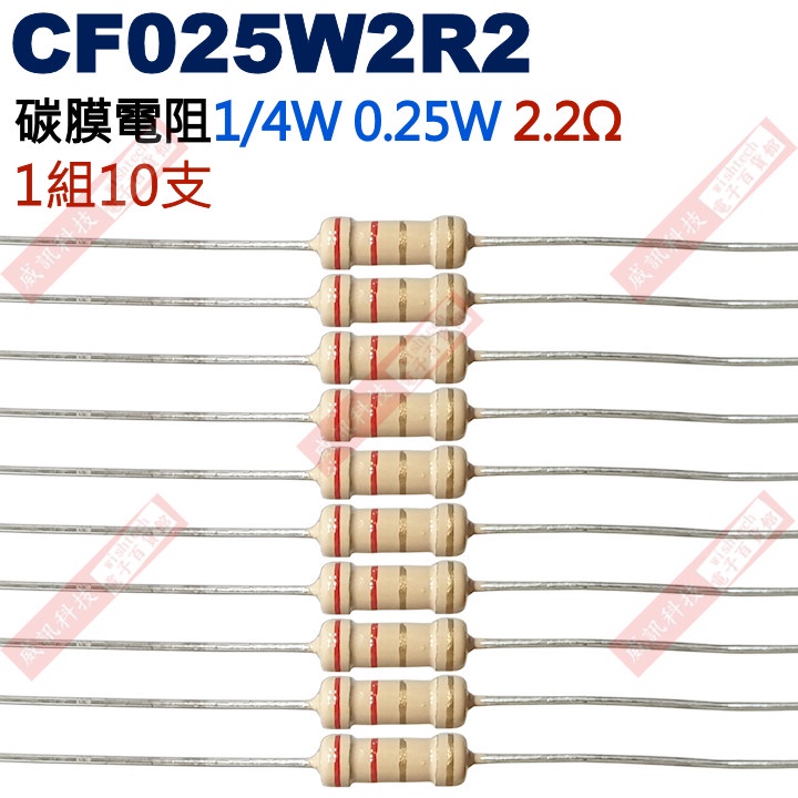 威訊科技電子百貨 CF025W2R2 1/4W碳膜電阻0.25W 2.2歐姆x10支
