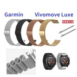 DC【米蘭尼斯】Garmin Vivomove Luxe 智慧 智能 20mm 智能手錶 磁吸 不鏽鋼 金屬 錶帶
