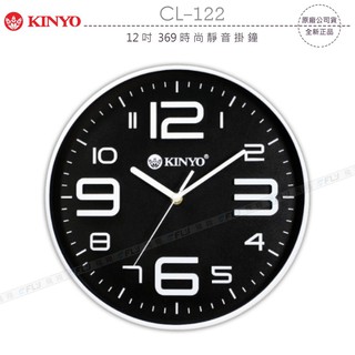 【飛翔商城】KINYO 耐嘉 CL-122 12吋 369時尚靜音掛鐘￨公司貨￨大數字立體時鐘