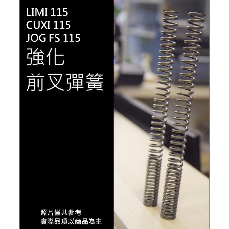 [強化 前叉彈簧]LIMI115 CUXI115 JOG115 FS115 上疏下密 密度加強 前避震 原廠前叉 優化