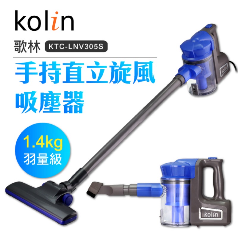 🎉《全新》Kolin 歌林手持直立旋風吸塵器 KTC-LNV305S（可自取免運）