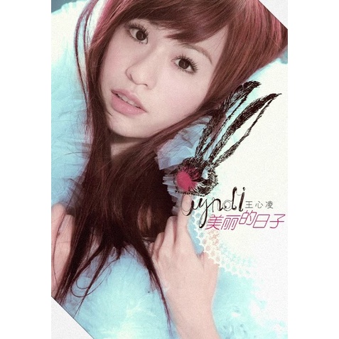 王心凌 Cyndi Wang 2009 美麗的日子 新歌加精選 新品未開封 Amazon Musicで王心凌の美麗的日子2009 新歌加精選-愛的日記を