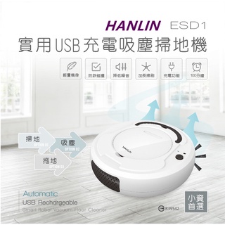 實用USB充電吸塵掃地機器人USB充電 吸塵、掃地、拖地 低噪音長時續航HANLIN-ESD1