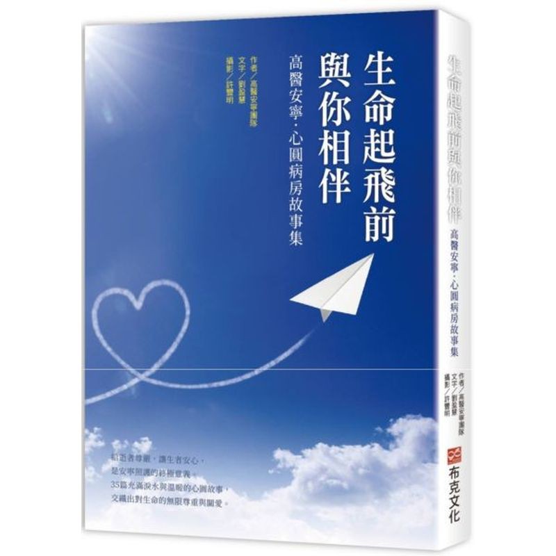 生命起飛前與你相伴：高醫安寧．心圓病房故事集【城邦讀書花園】