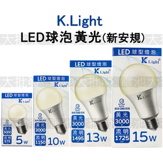 《現貨含發票》K-Light 光然 LED 球泡 燈泡 5W 10W 13W 15W 白光 黃光 新安規