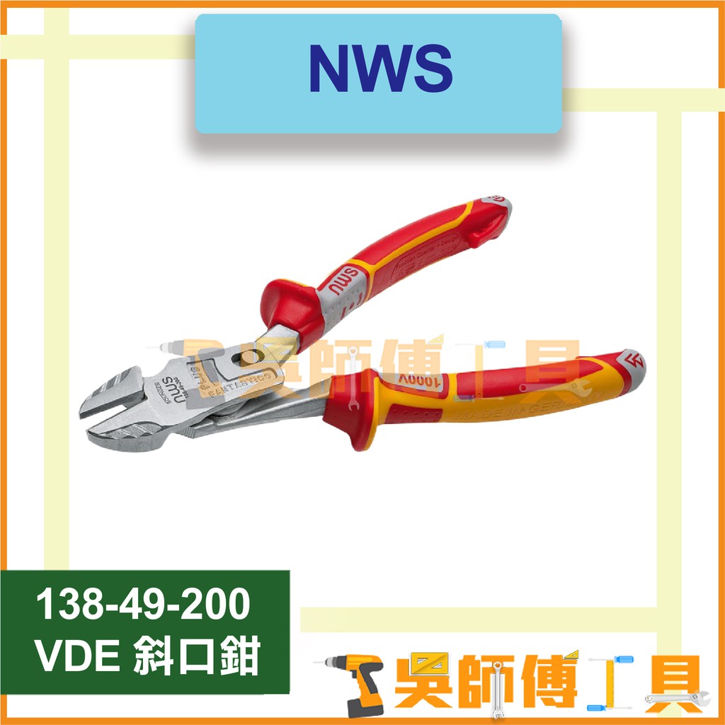 超商免運*吳師傅工具* NWS 138-49-200 VDE 斜口鉗 抗高壓電1000V握把