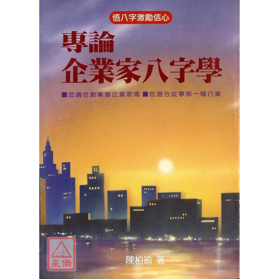 專論企業家八字學 益群 蝦皮購物