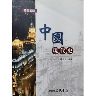 ［9成新］中國現代史（增訂五版）