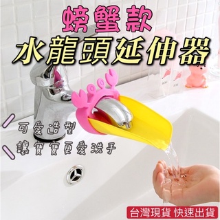 臺灣現貨 水龍頭延伸器 螃蟹造型導水器 延長 延伸 延伸器 延長器 防噴濺 引水 洗手輔助 水龍頭加長延伸器 矽膠水嘴