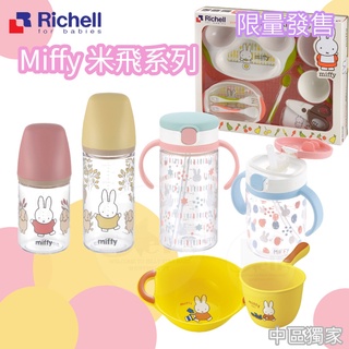 Richell 利其爾 Miffy米飛限量款系列 Tritan輕量形奶瓶系列/暖寶寶水杯 餐具組系列