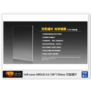 NISI 耐司 Soft nano GND4 0.6 軟式 方型漸層鏡 100x150mm(減二格)ND4