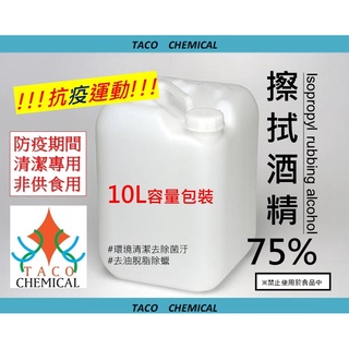 【TACO】【75%潔用酒精10公升】✅發票🉑統編 ｜📣最便宜現貨📣🔆宅配免運費🔆75%潔用酒精10公升非藥用 醫療酒精