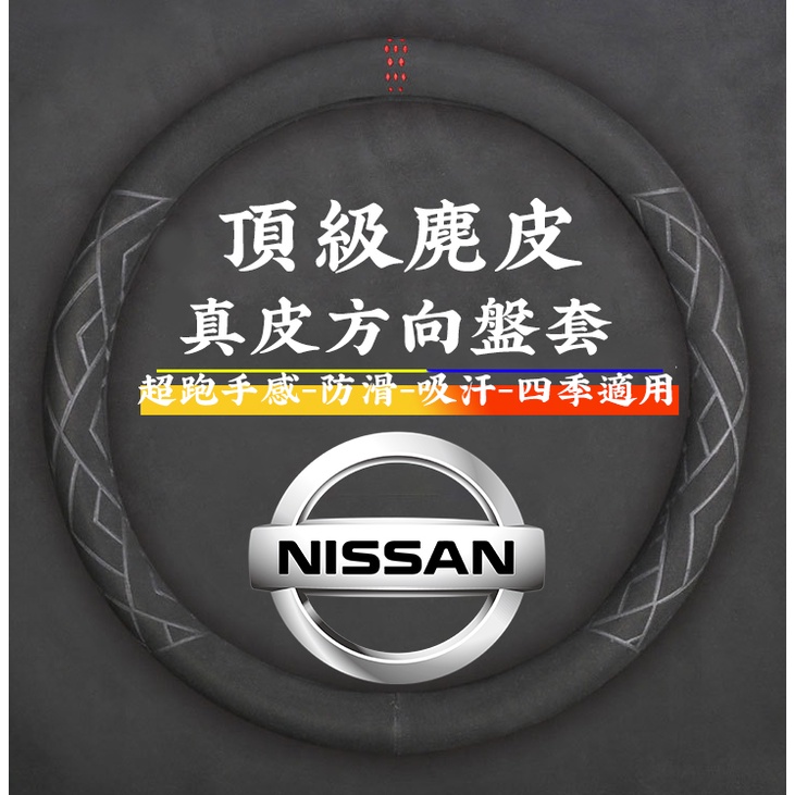 NISSAN尼桑全系通用方向盤套 NISSAN尼桑方向盤套 頂級麂皮方向盤套 Alcantara同級 汽車改裝 方向盤套