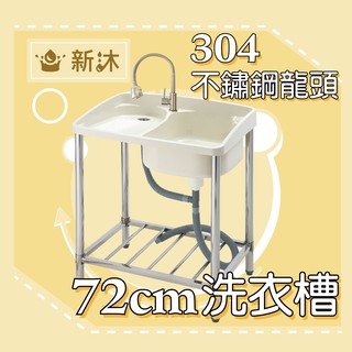 台灣製造 ✿新沐衛浴✿ 72公分ABS水槽+304不鏽鋼萬向水龍頭