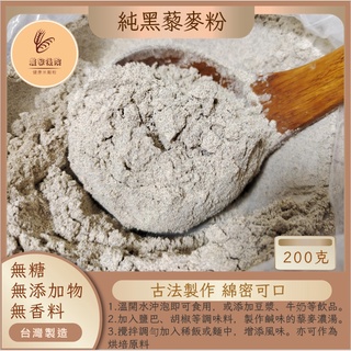 💟農家後院-黑藜麥粉💟 (200克) 最罕見特別的黑藜 含花青素 無加糖 黑藜麥粉 藜麥 100%黑藜麥製作