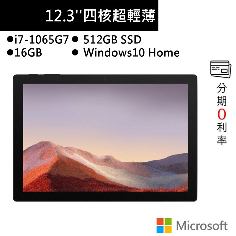 Microsoft微軟 Surface Pro 7(I7/16G/512G/12.3吋)霧黑 平板筆電VAT-00024