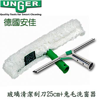 【德國UNGER安佳】-玻璃刮刀25cm+兔毛洗窗器組~ 玻璃清潔/浴室清潔/玻璃清潔器/鏡面清潔刮/玻璃擦/刮水器