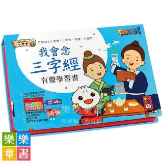 ✨現貨✨《風車》我會念三字經有聲學習書*新版*：FOOD超人⭐️樂樂童書⭐️