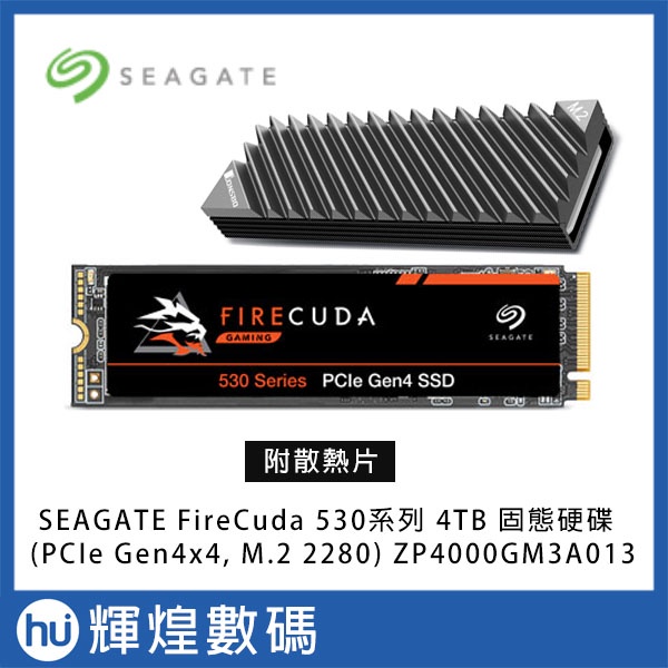 SEAGATE FireCuda 530系列 4TB 固態硬碟 (PCIe Gen4x4, M.2 2280) 附散熱片