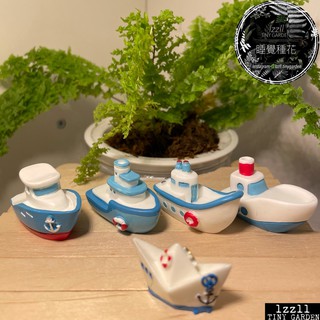 lzzll🌿睡覺種花-現貨- 遊艇紙船都是船 微景觀 盆栽 微縮 擺飾 擺件 小公仔 植物 出海 船 船錨 救生圈