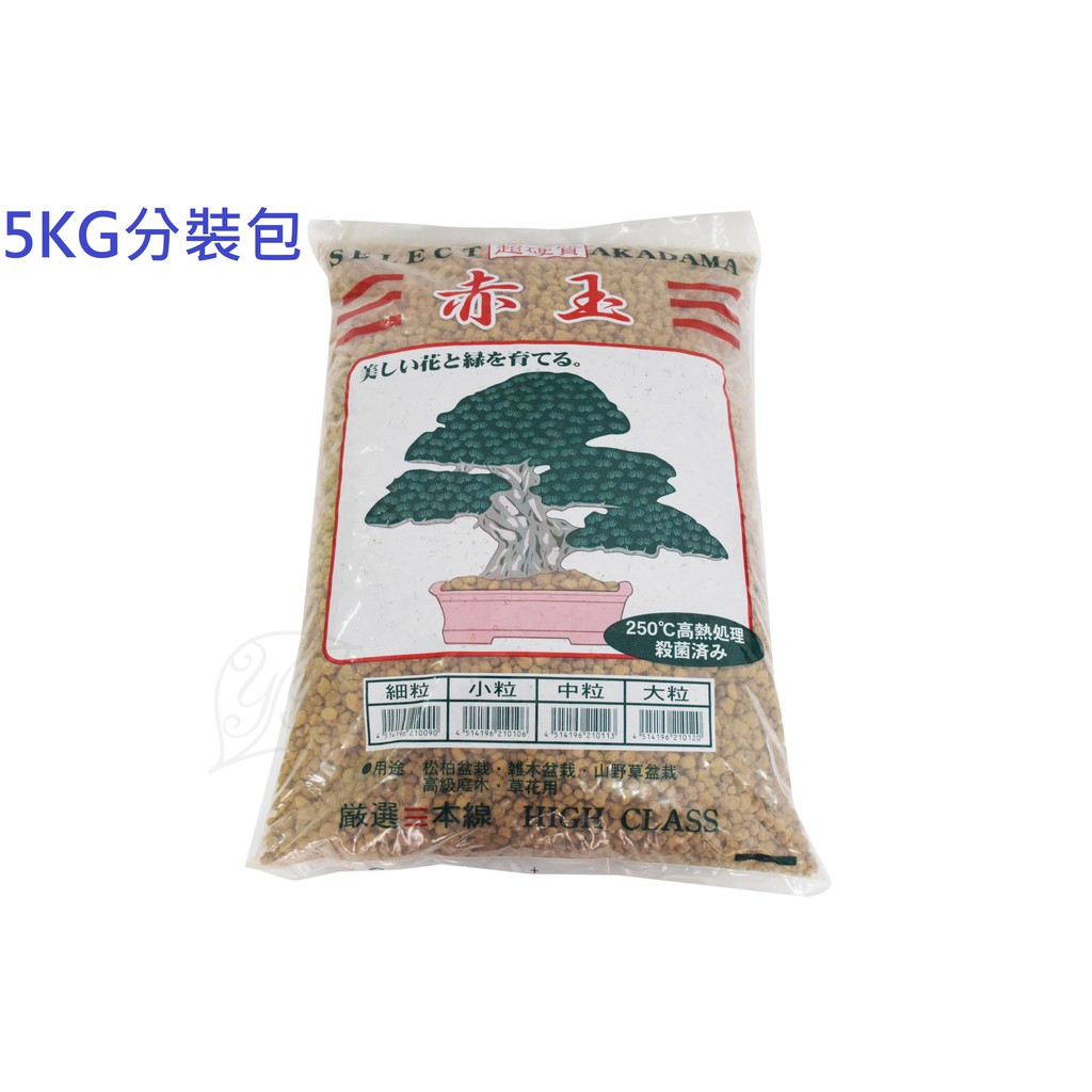滿699起免運 原裝進口公司貨最硬質赤玉土 三本線赤玉土 5kg分裝包 園丁花圃 蝦皮購物