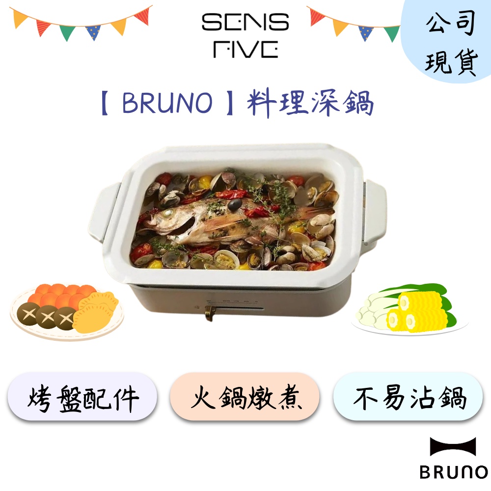 【BRUNO】BOE021-NABE 料理深鍋 (電烤盤配件) 陶瓷深鍋 燉飯 火鍋 麻辣鍋 牛奶鍋 壽喜燒 原廠公司貨