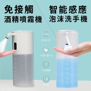 全自動泡沫洗手機 感應酒精噴霧機 自動給皂機 給皂機 洗手機 酒精機 消毒器 噴霧器 給皂器 泡沫機 泡沫器
