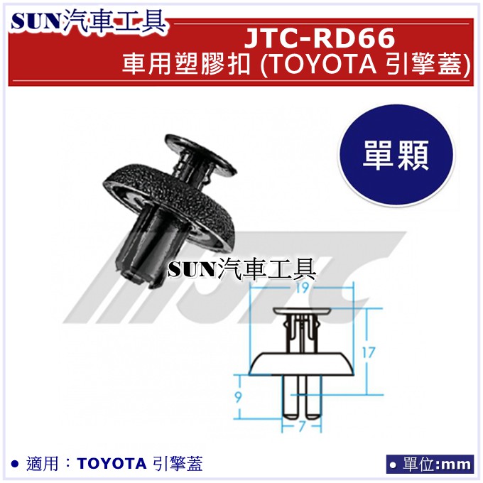 SUN汽車工具 JTC-RD66 TOYOTA 引擎蓋 車用 塑膠扣