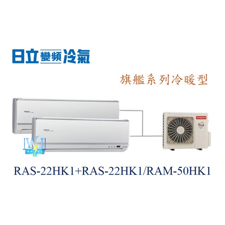 【日立變頻冷氣】日立 RAS-22HK1+RAS-22HK1/RAM-50HK1 一對二 旗艦系列 另RAS-40QK1