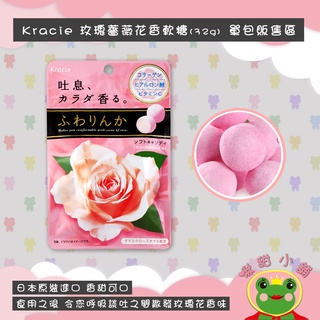 日本 Kracie 吐息玫瑰香氛軟糖 32g 玫瑰香氣糖