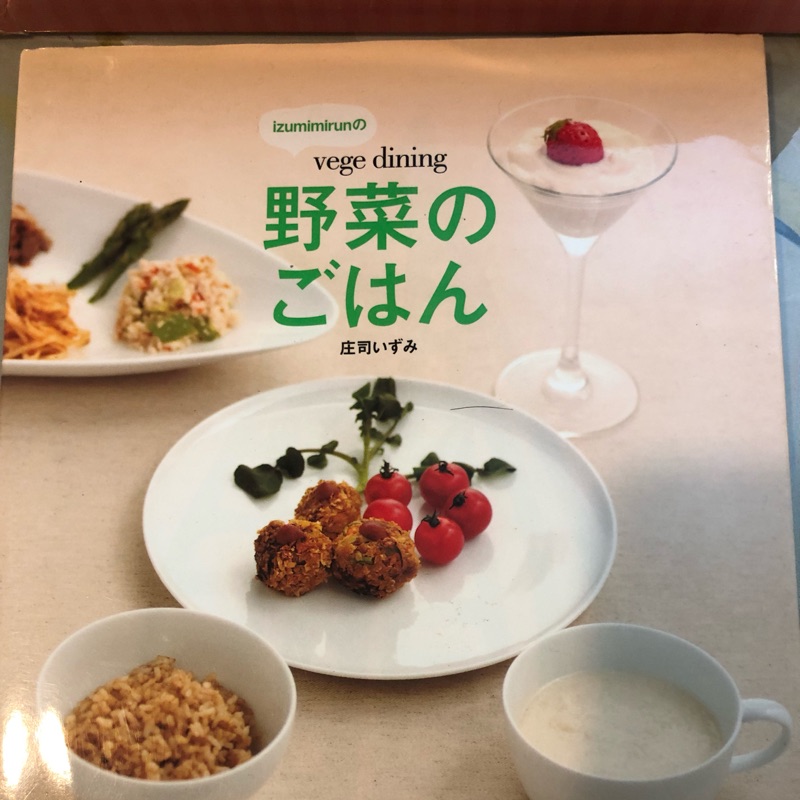 二手日文素食食譜：野菜のごはん(庄司いずみ)