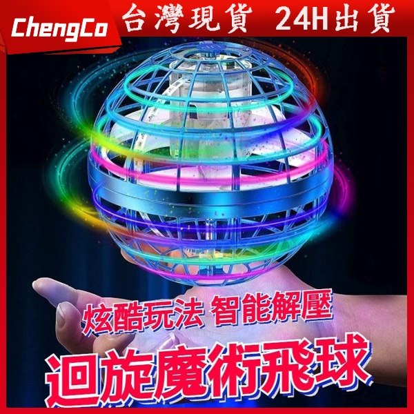 🔥台灣現貨🔥 二代升級款魔術飛行球 迴旋球 迴旋陀螺 懸浮飛球 飛行球 魔術球 智能UFO感應飛行器 玩具球 兒童玩具