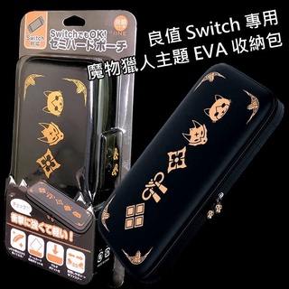 良值 NS SWITCH EVA 保護硬殼主機收納包 魔物獵人 崛起