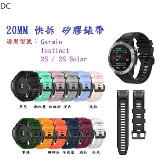 DC【矽膠錶帶】Garmin Instinct 2S / 2S Solar 快拆 快扣 錶帶寬度 20mm