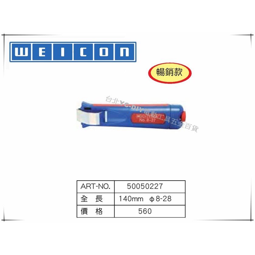 【台北益昌】德國 WEICON NO.8-27 電纜剝皮刀 電線剝線鉗 快速剝皮鉗 電工修繕