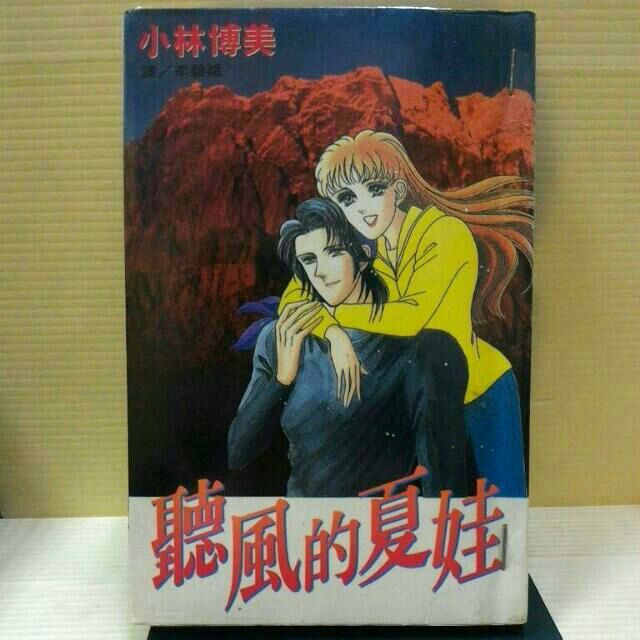 聽風的夏娃全2冊作者 小林博美 蝦皮購物