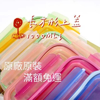 長方形 保鮮盒蓋子 保鮮盒上蓋 1000ML以下 Glasslock保鮮盒 韓國原廠蓋附膠條