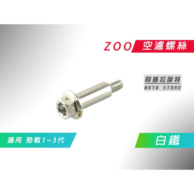 附發票 ZOO | 白鐵 空濾螺絲 空氣濾淨器 螺絲 適用 勁戰 新勁戰 二代戰 三代戰