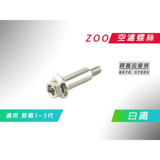附發票 ZOO | 白鐵 空濾螺絲 空氣濾淨器 螺絲 適用 勁戰 新勁戰 二代戰 三代戰