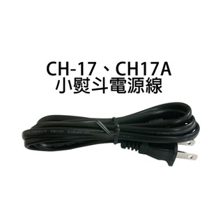 新潮流小熨斗電源線CH-17 CH-16