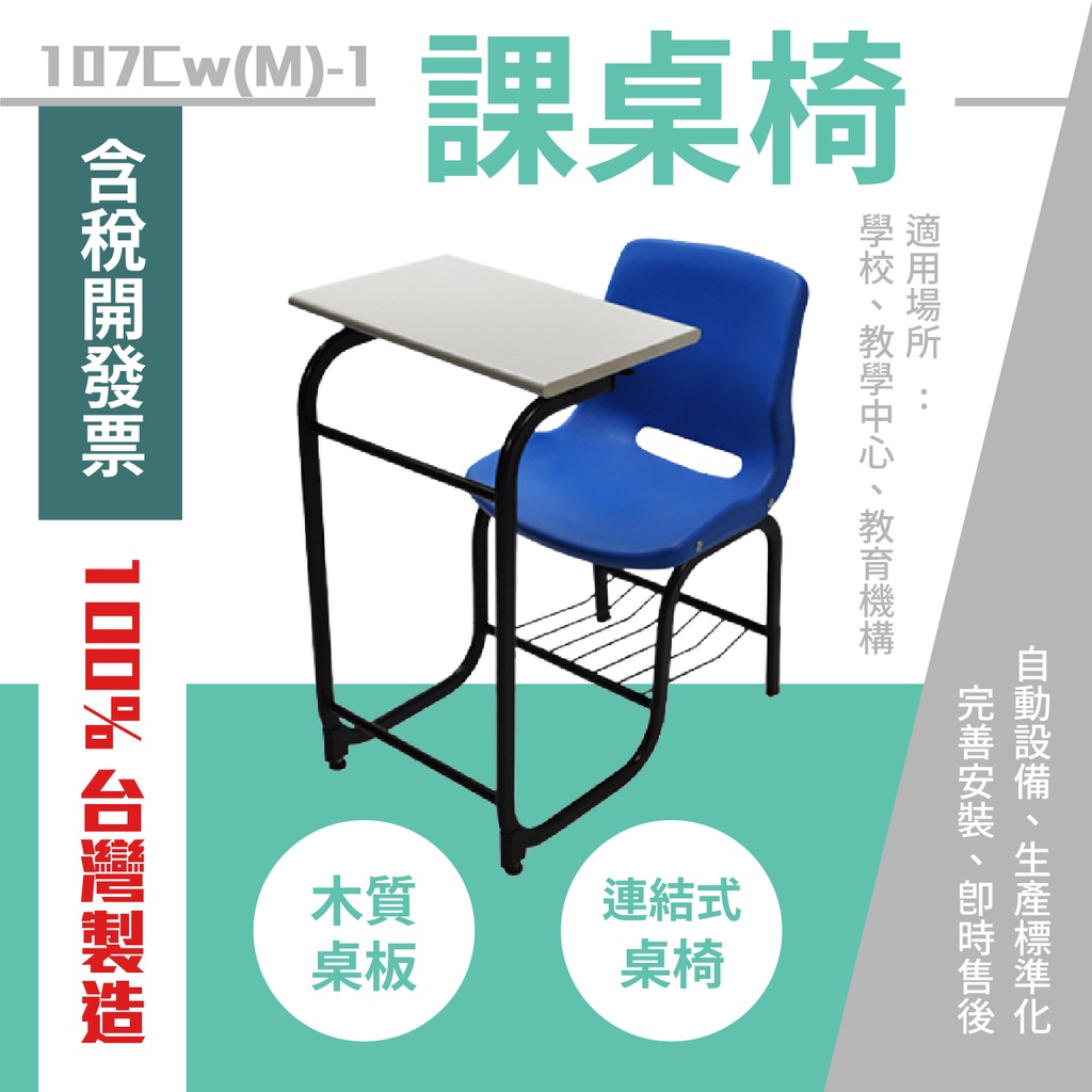 台製 學生連結課桌椅107C(M)-1 教室桌椅 連結椅 大學 補習班 椅子 桌子 個人座位