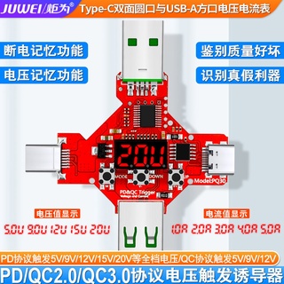 炬為PD協議觸發器高通QC2.0誘騙器電壓表QC3.0自動檢測試儀老化器在庫