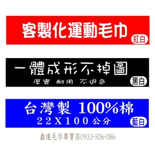 【台灣製】客製化運動毛巾/雙色緹花運動毛巾/起訂量100條/台灣製毛巾/路跑毛巾/運動毛巾/運動會毛巾