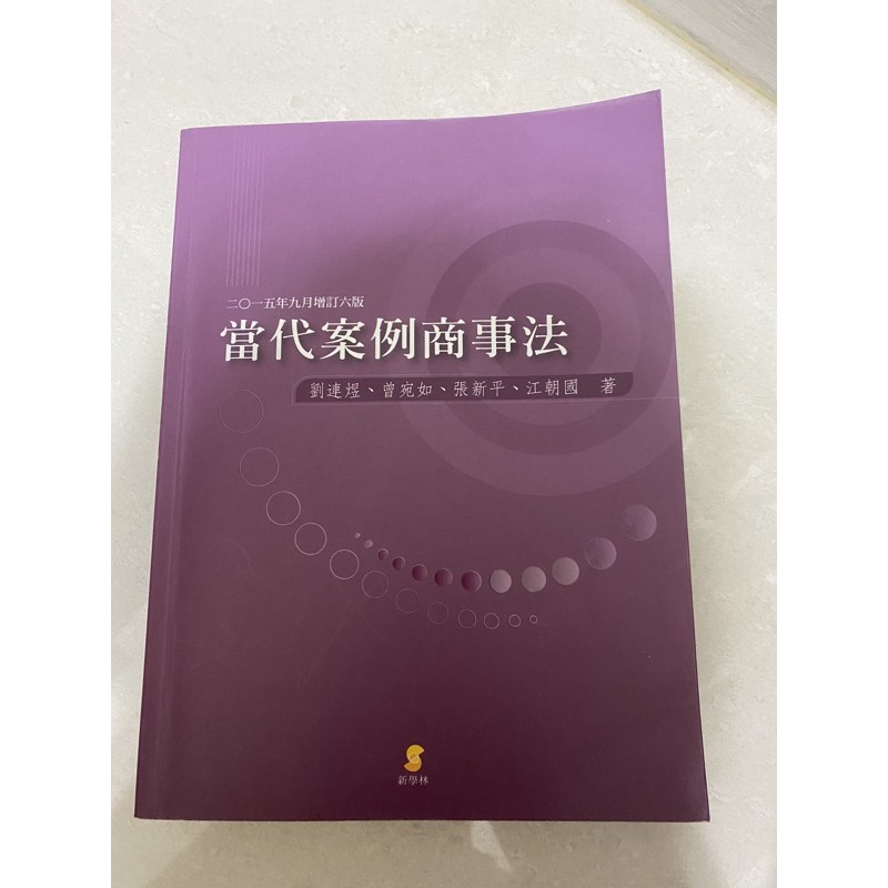 當代案例商事法 9成新