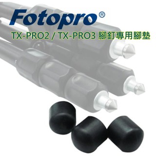 FOTOPRO 富圖寶 腳架 腳墊 for TX-PRO2 TX-PRO3 腳釘專用 橡膠 可拔式腳墊