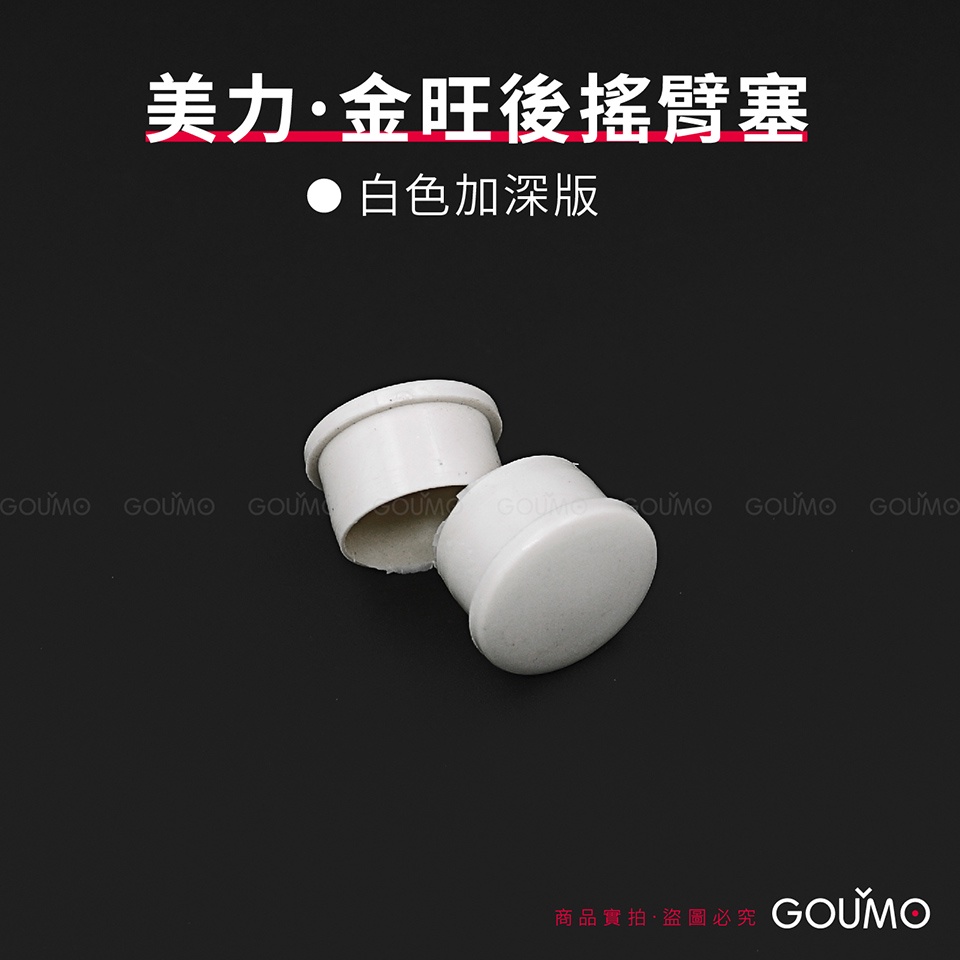 【GOUMO】 美力 80 金旺 後搖臂塞 加深版 新品(白色1對) 後搖臂 參考 C80 C100 C50 WOWOW