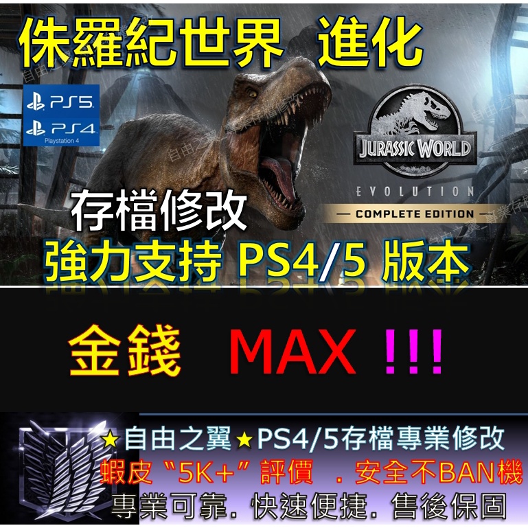 【PS4】【PS5】 侏羅紀世界 進化 -專業存檔修改 金手指 save wizard侏羅紀 世界 進化 修改 修改器