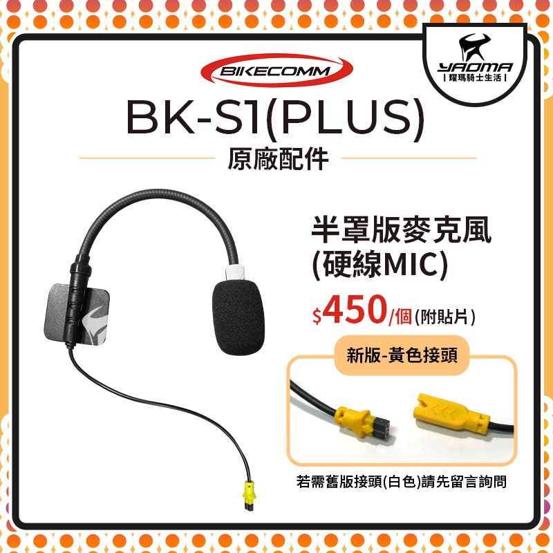 騎士通 BK-S1 BKS1 PLUS 原廠配件 半罩版 麥克風 3/4罩 MIC 單買 原廠零件 耀瑪騎士安全帽部品